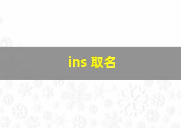 ins 取名